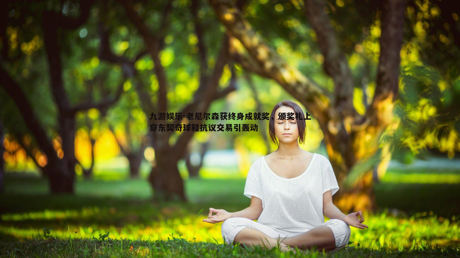 老尼尔森获终身成就奖，颁奖礼上穿东契奇球鞋抗议交易引轰动