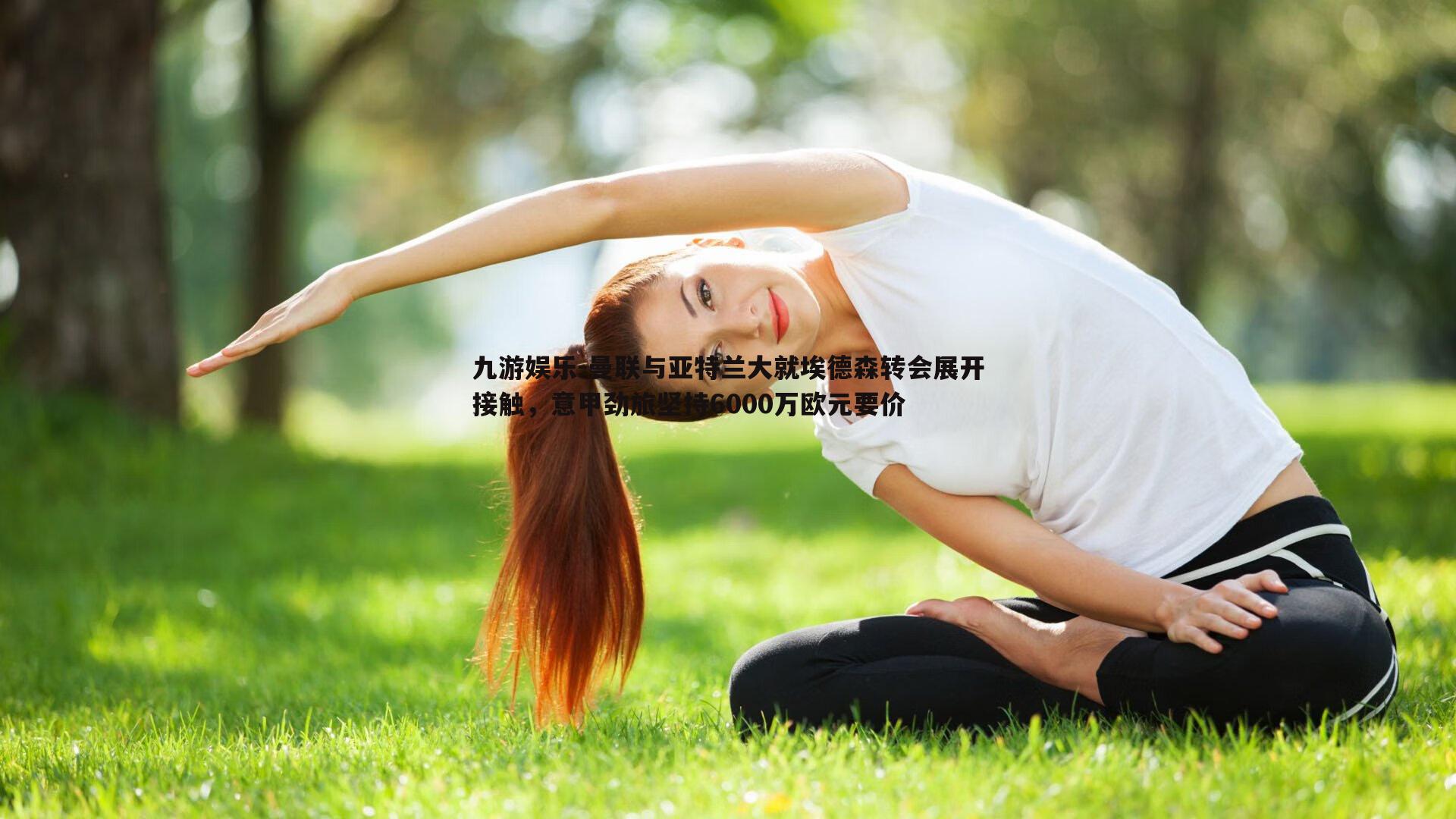 曼联与亚特兰大就埃德森转会展开接触，意甲劲旅坚持6000万欧元要价