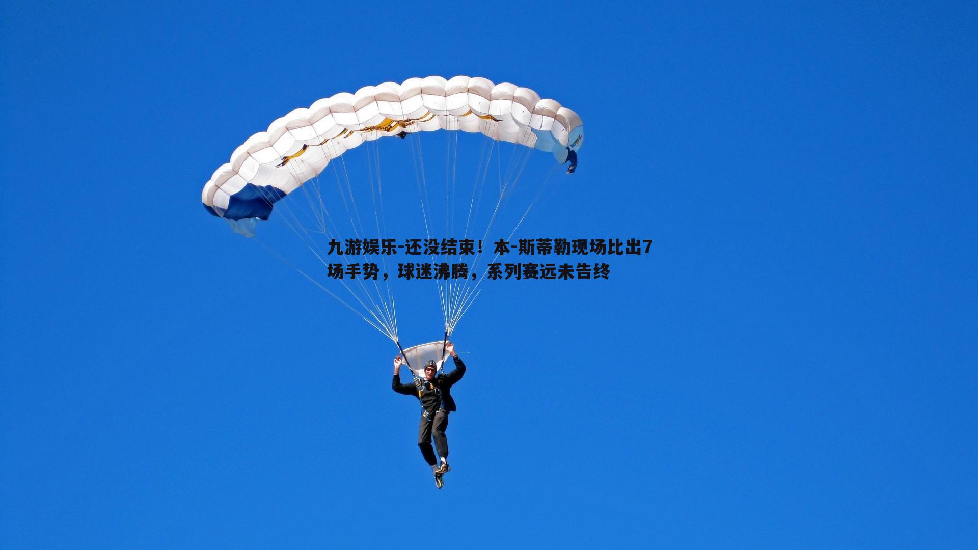 还没结束！本-斯蒂勒现场比出7场手势，球迷沸腾，系列赛远未告终