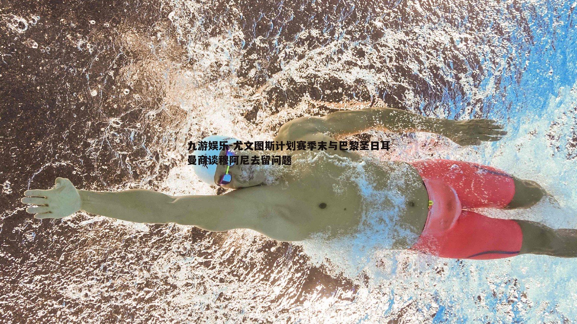 尤文图斯计划赛季末与巴黎圣日耳曼商谈穆阿尼去留问题