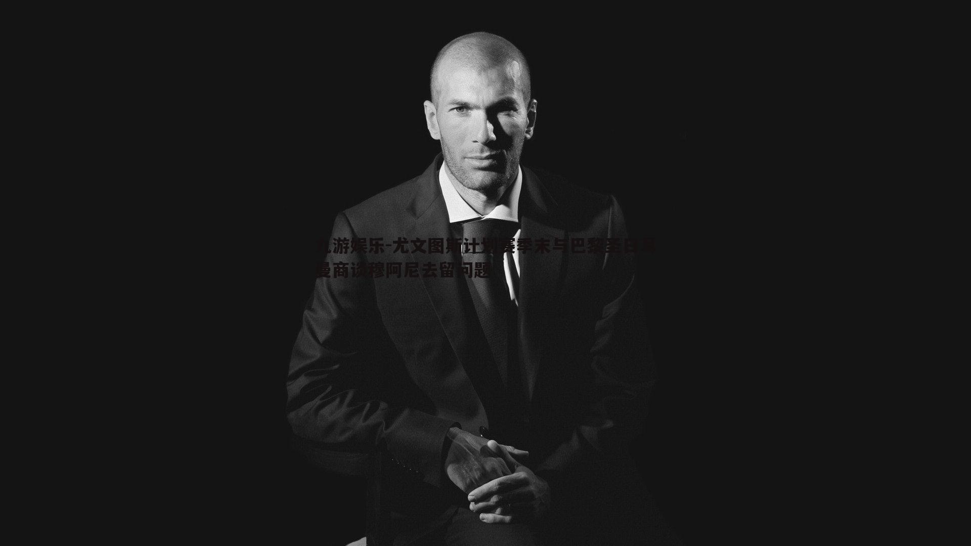 尤文图斯计划赛季末与巴黎圣日耳曼商谈穆阿尼去留问题