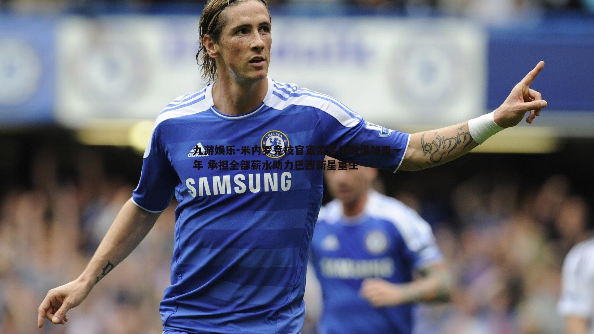 米内罗竞技官宣雷尼尔租借加盟一年 承担全部薪水助力巴西新星重生