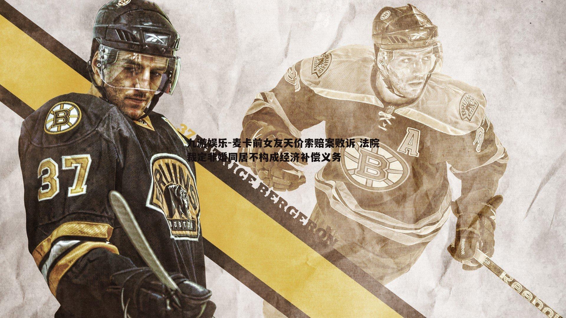 麦卡前女友天价索赔案败诉 法院裁定非婚同居不构成经济补偿义务