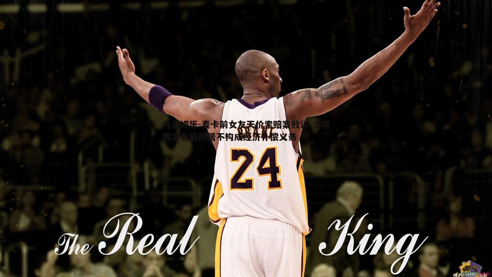 麦卡前女友天价索赔案败诉 法院裁定非婚同居不构成经济补偿义务