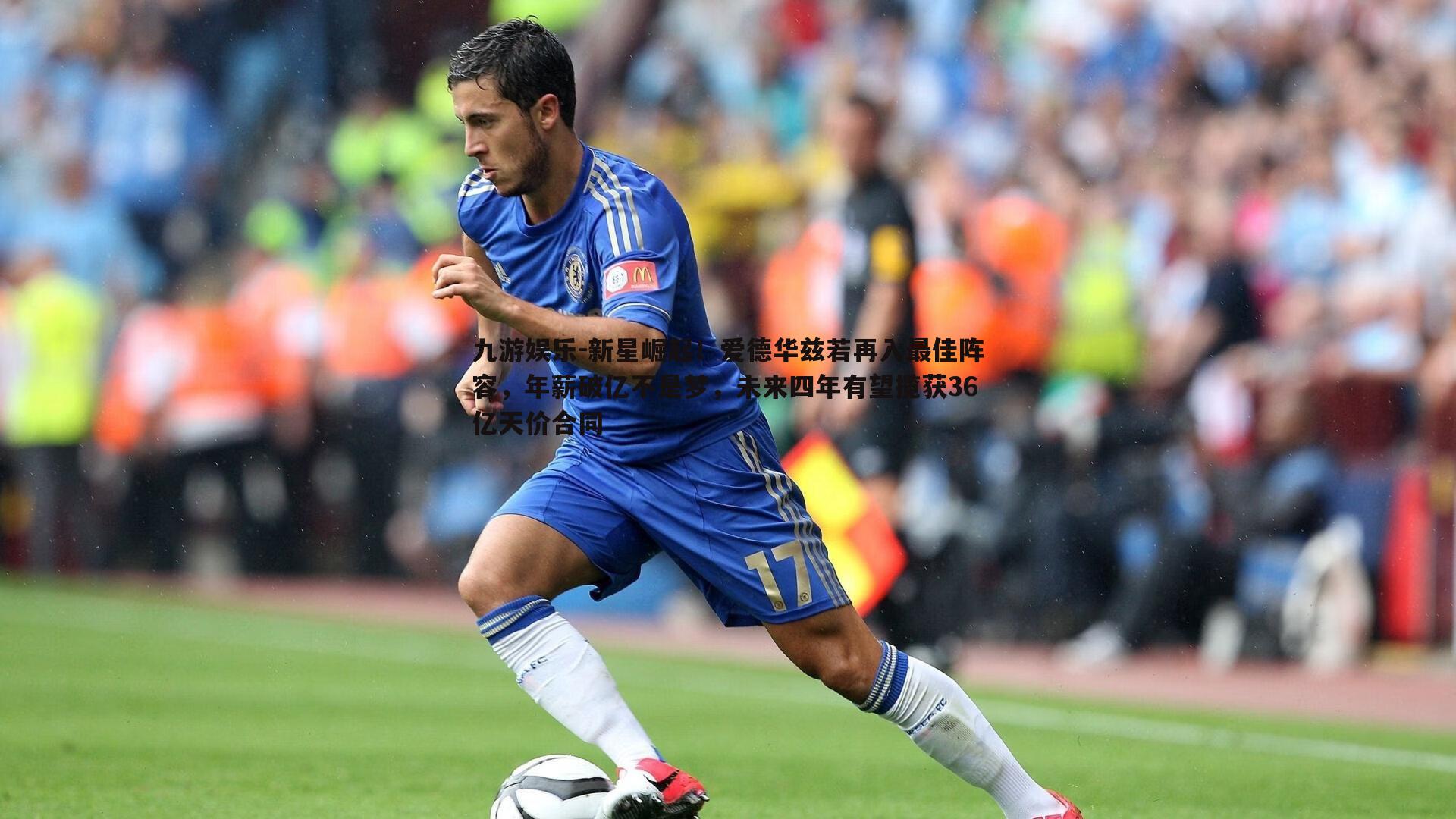 新星崛起！爱德华兹若再入最佳阵容，年薪破亿不是梦，未来四年有望揽获36亿天价合同