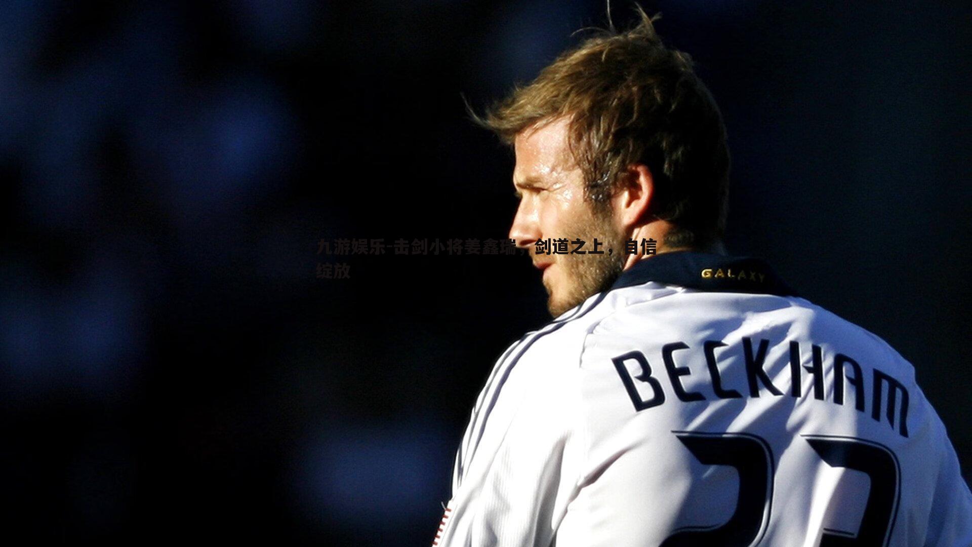 击剑小将姜鑫瑞，剑道之上，自信绽放