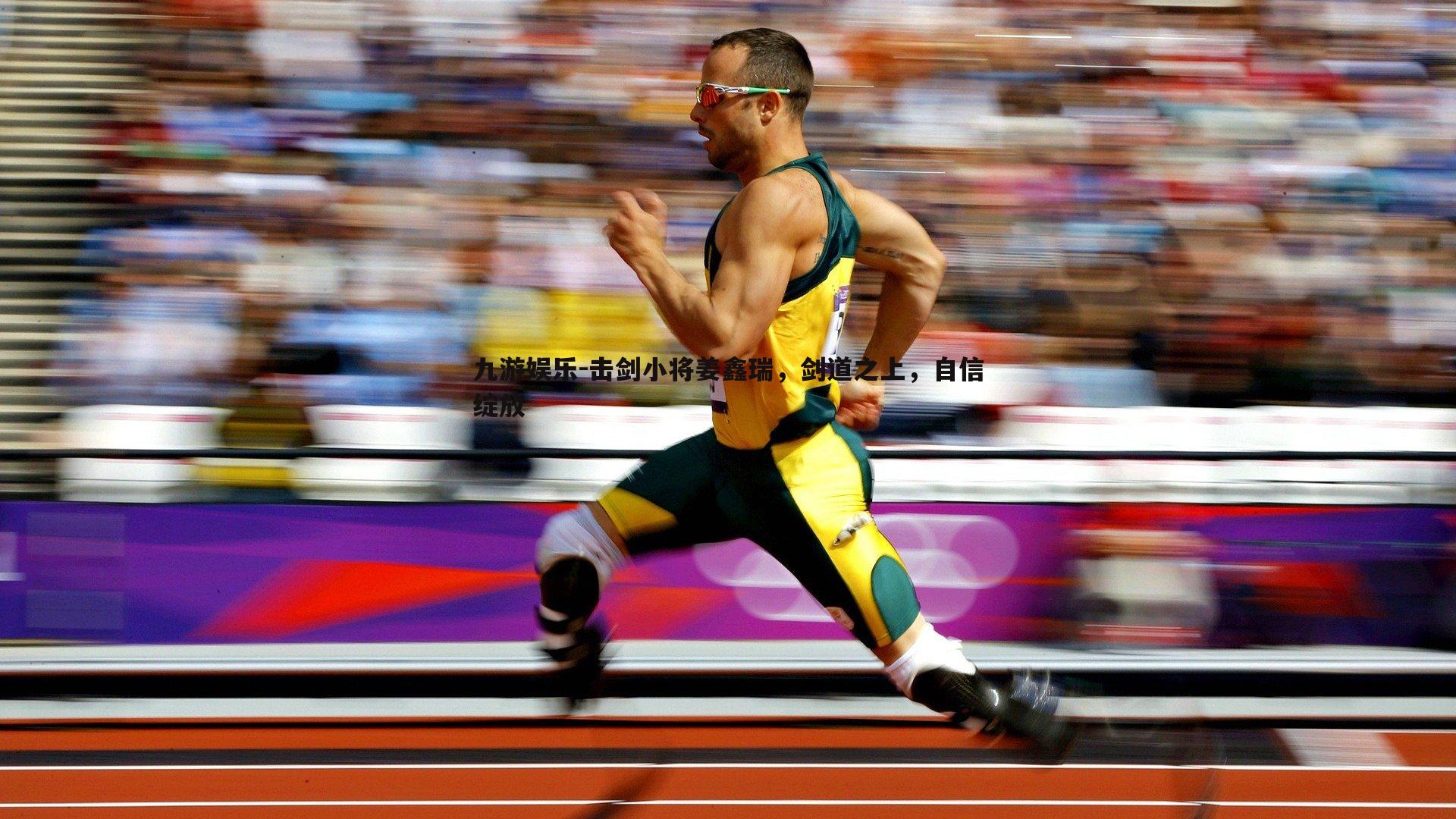 击剑小将姜鑫瑞，剑道之上，自信绽放