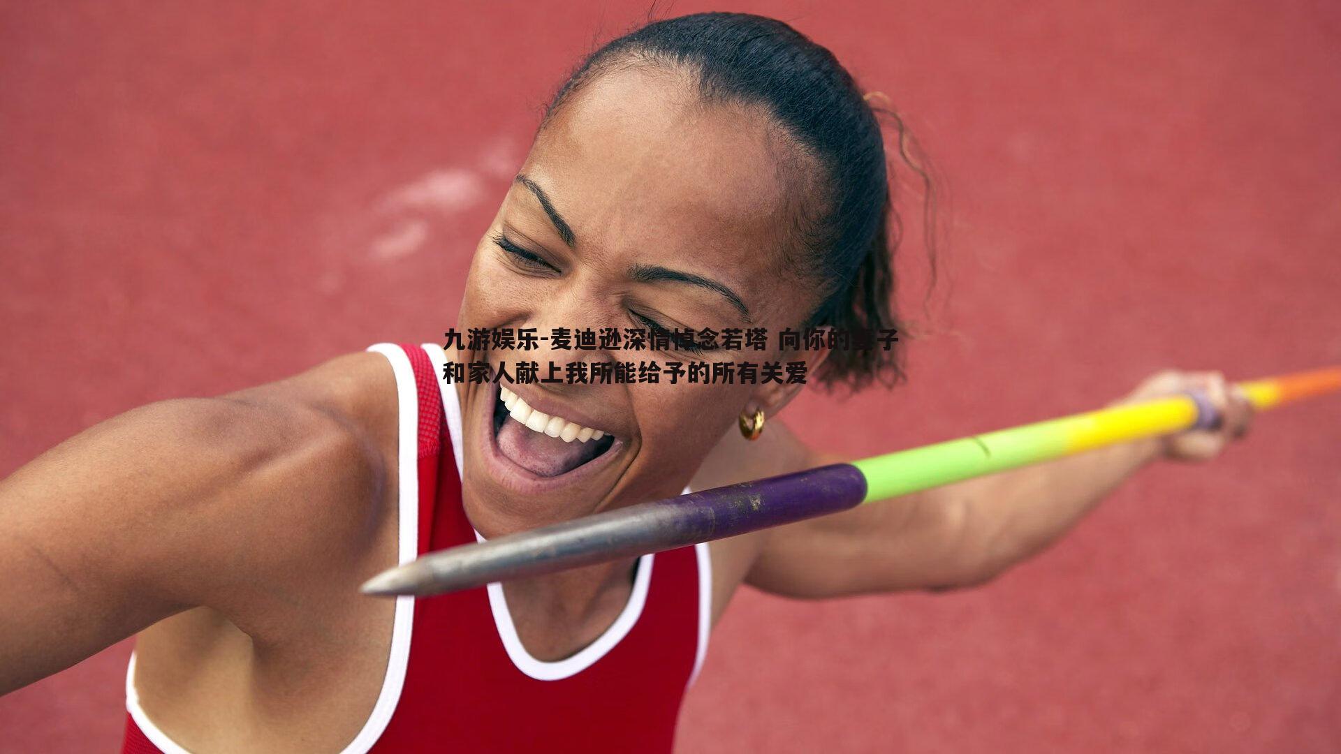 麦迪逊深情悼念若塔 向你的妻子和家人献上我所能给予的所有关爱