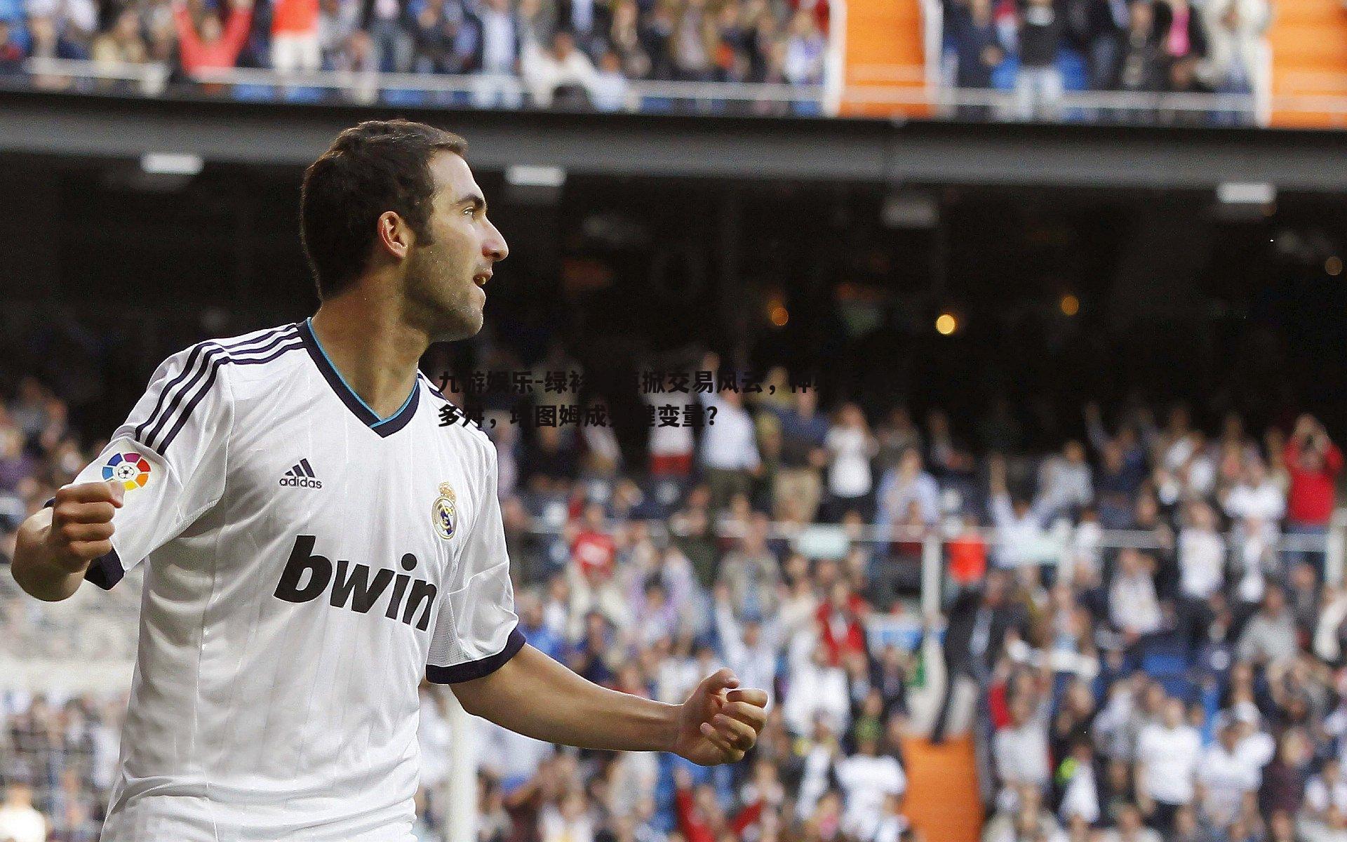 绿衫军再掀交易风云，神射手命运多舛，塔图姆成关键变量？