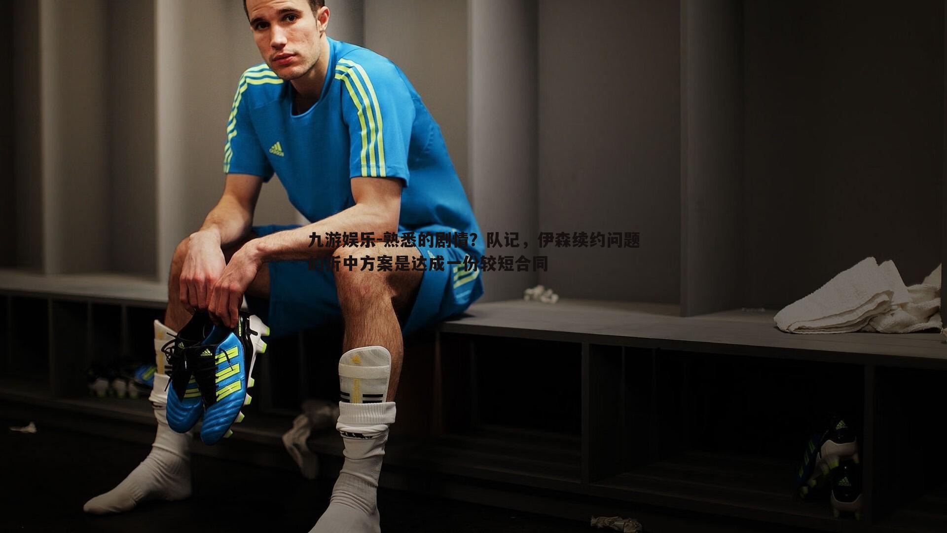 熟悉的剧情？队记，伊森续约问题的折中方案是达成一份较短合同