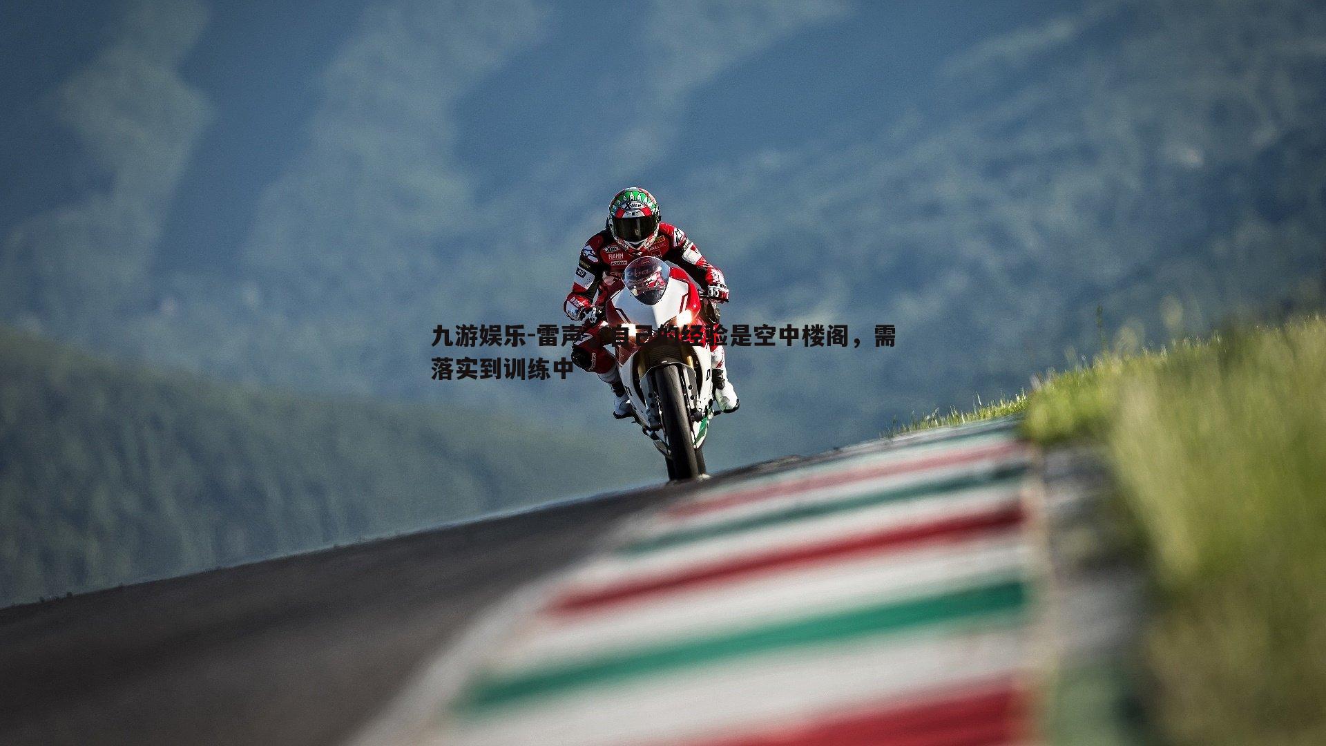 雷声,自己的经验是空中楼阁,需落实到训练中