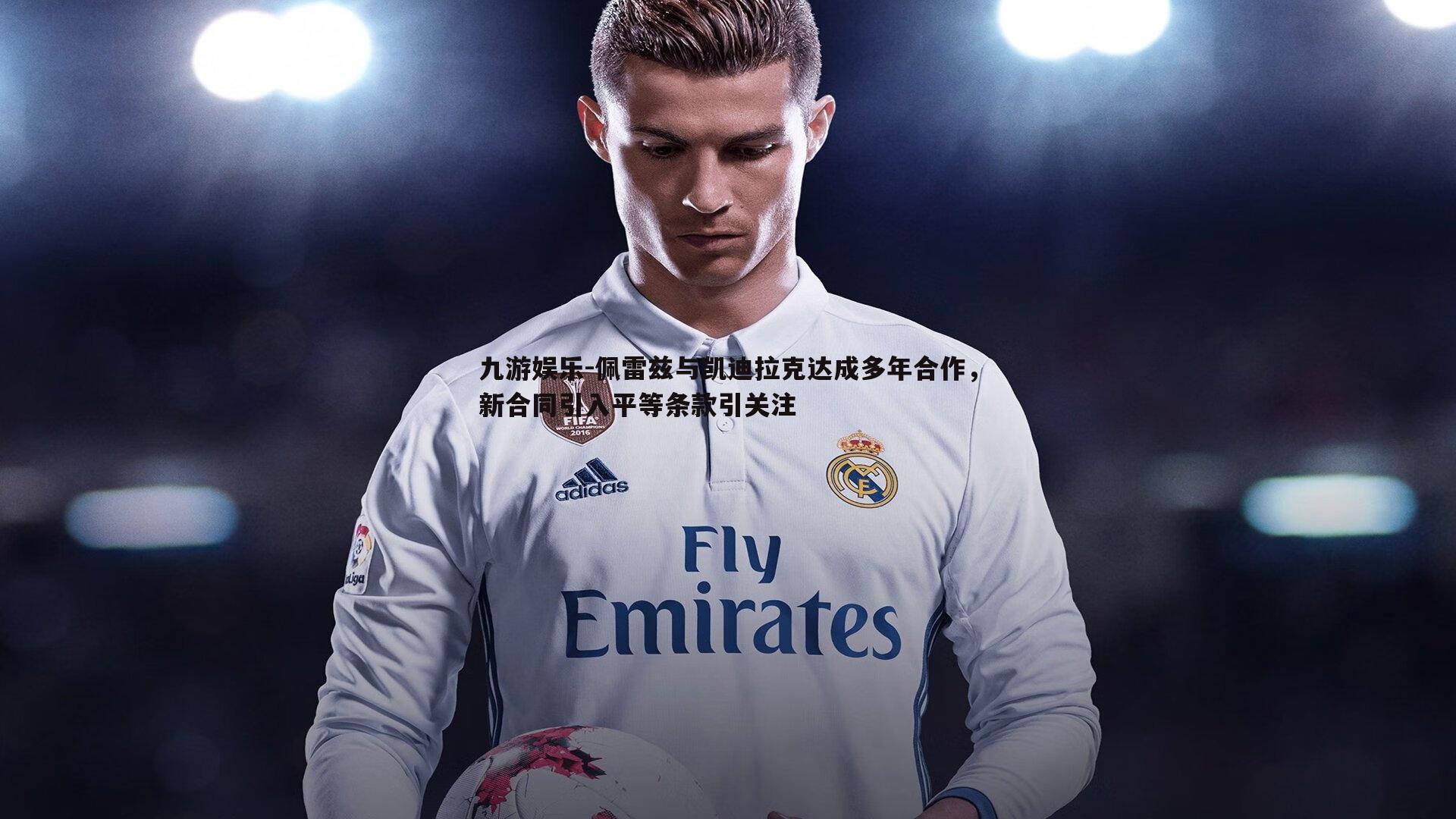 佩雷兹与凯迪拉克达成多年合作，新合同引入平等条款引关注