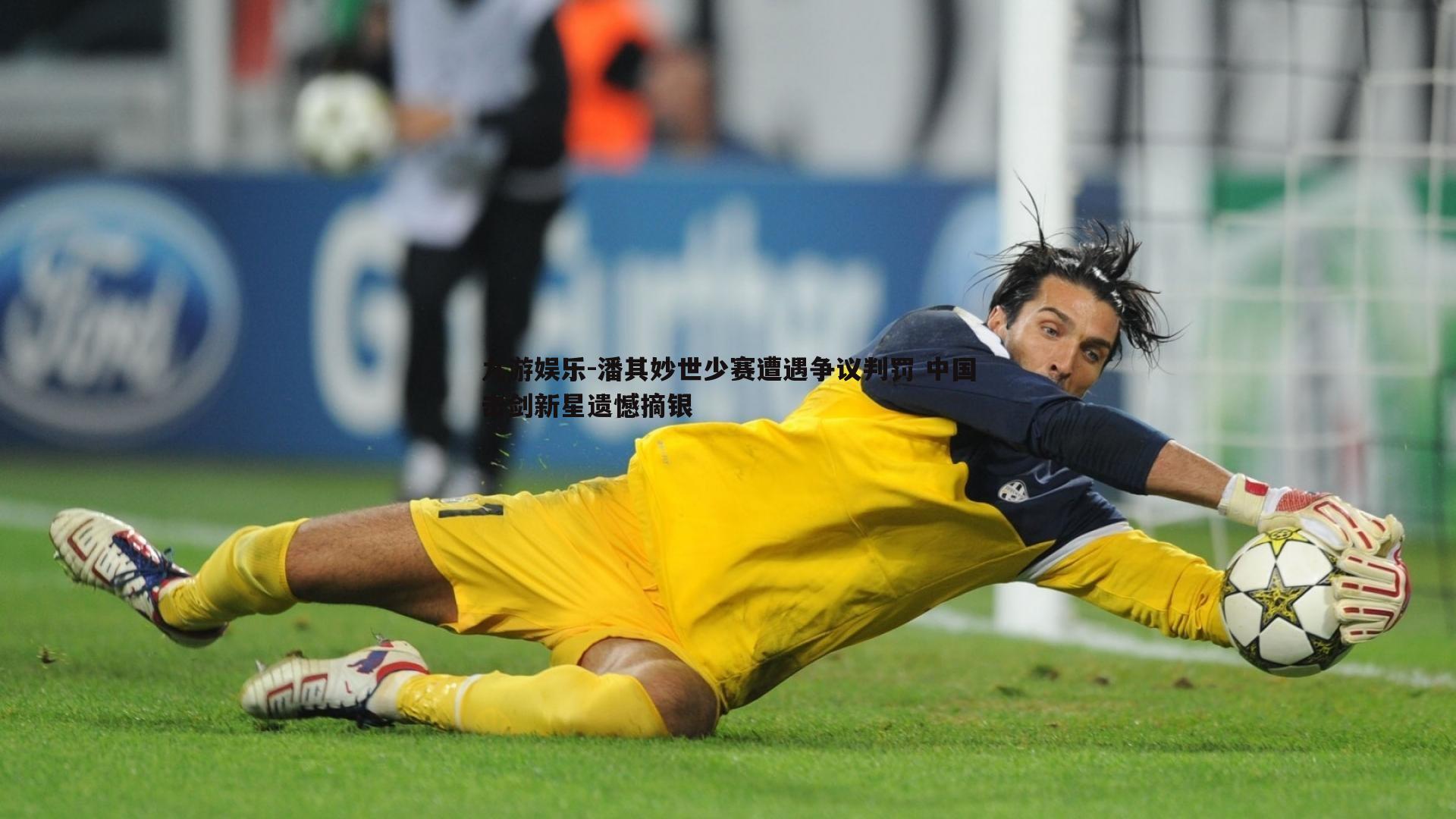 潘其妙世少赛遭遇争议判罚 中国击剑新星遗憾摘银